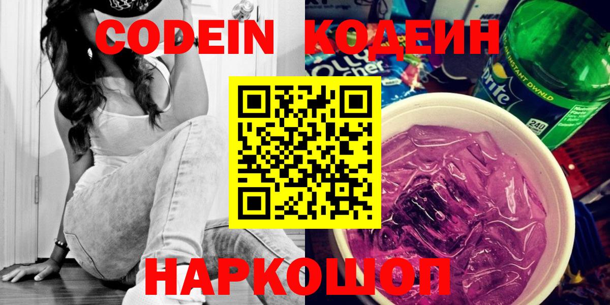 Кодеин Purple Drank  Котлас 