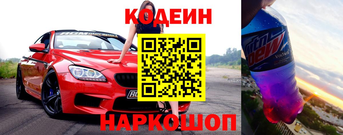 Котлас  Кодеиновый сироп Lean Purple Drank  Codein напиток Lean (лин)  Вход с VPN 